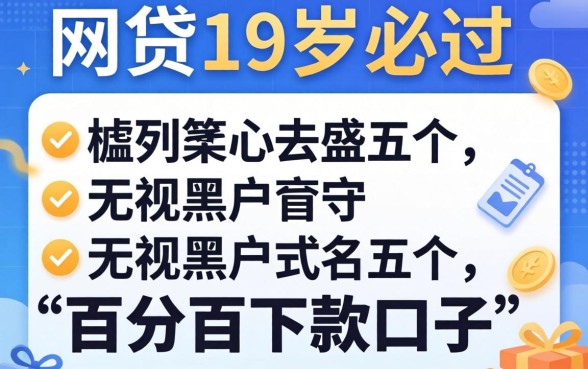 正规网贷19岁必过，胪列五个无视黑户百分百下款口子