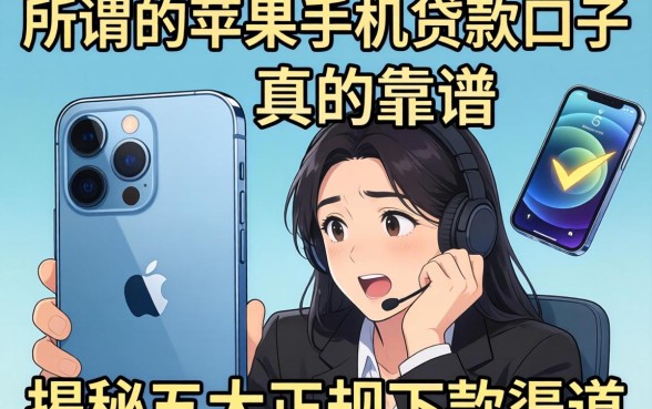 还在为换新机发愁？所谓的苹果手机贷款口子真的靠谱吗？揭秘五大正规下款渠道