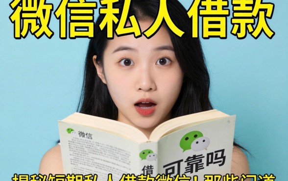 急需用钱怎么办？微信私人借款可靠吗？揭秘短期私人借款微信的那些门道