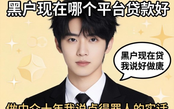 黑户现在哪个平台贷款好？做中介十年我说点得罪人的实话