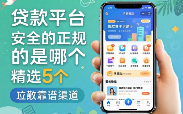 手机贷款平台最安全最正规的是哪个APP？精选5个靠谱渠道