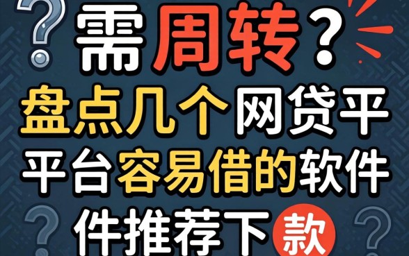 急需周转？盘点几个网贷平台容易借的软件推荐下款