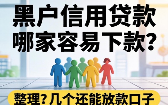 黑户信用贷款哪家容易下款？整理了几个还能放款的口子