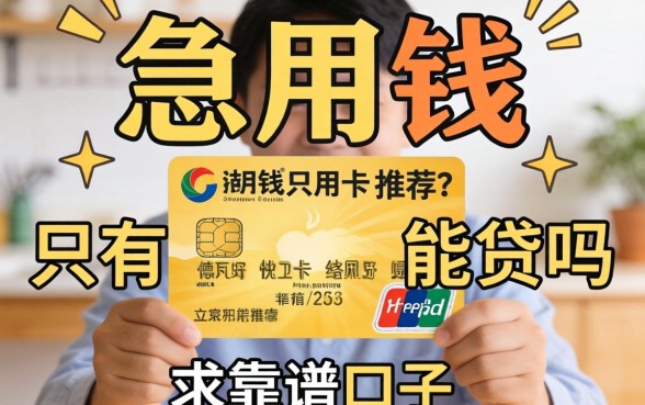 急用钱只有信用卡能贷吗？求靠谱口子推荐！