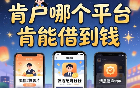 黑户哪个平台肯定能借到钱，概览5个不用芝麻分能借的app