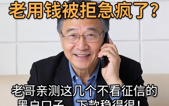 急用钱被拒急疯了？老哥亲测这几个不看征信的黑户口子，下款稳得很！