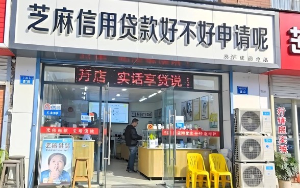 芝麻信用贷款好不好申请呢？开店的实话实说