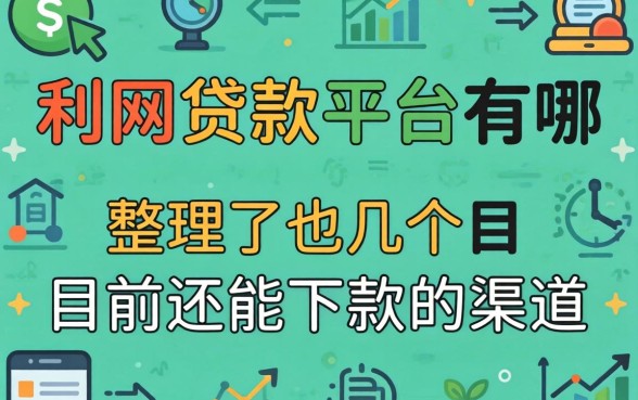 有利网贷款平台有哪些？整理了几个目前还能下款的渠道