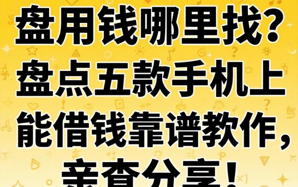 急用钱哪里找？盘点五款手机上能借钱的靠谱软件，亲测分享！