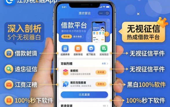 类似江苏税e融app一样的借款平台,深入剖析5个无视征信黑白100%秒下软件