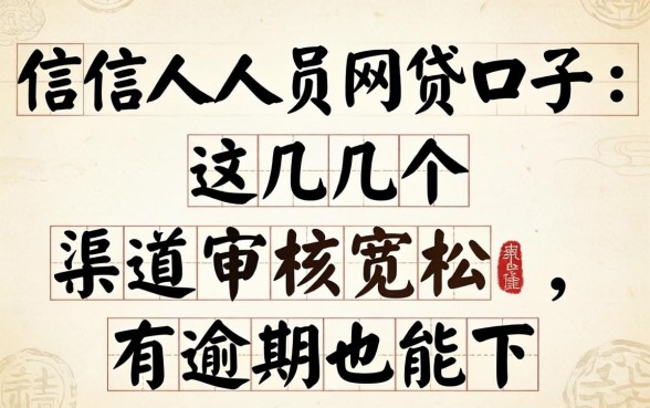 失信人员网贷口子：这几个渠道审核宽松，有逾期也能下