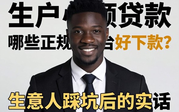 黑户小额贷款哪些正规平台好下款？生意人踩坑后的实话
