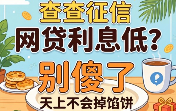 最新不查征信的网贷利息低？别傻了，天上不会掉馅饼