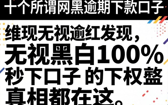 我试了十个所谓2026网黑逾期下款口子，发现无视黑白100%秒下口子的真相都在这
