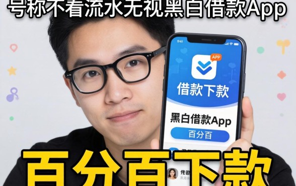 我试了那些号称不看流水无视黑白百分百下款的借款app，结果和我想的完全不一样