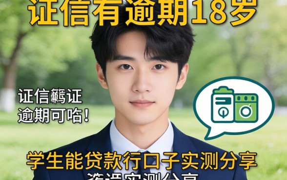 征信有逾期18岁学生能贷款的口子实测分享