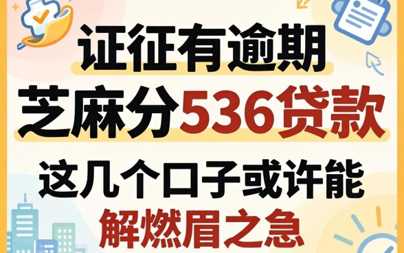 征信有逾期芝麻分536贷款，这几个口子或许能解燃眉之急