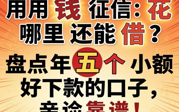 急用钱征信花哪里还能借？盘点2026年五个小额好下款的口子，亲测靠谱！