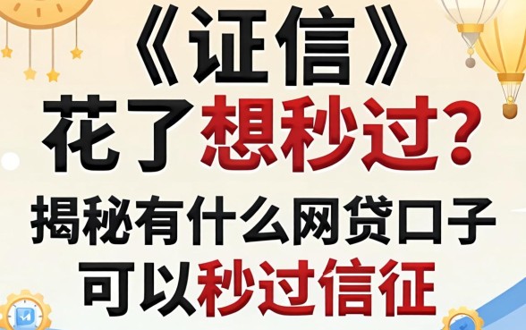 征信花了想秒过？揭秘有什么网贷口子可以秒过征信的真相