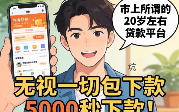 我试了市面上所谓的20岁左右贷款平台，那些无视一切包下款5000秒下款的软件全是坑
