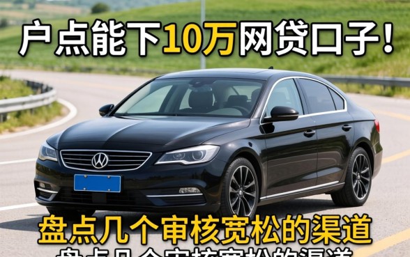黑户能下10万的网贷口子:盘点几个审核宽松的渠道