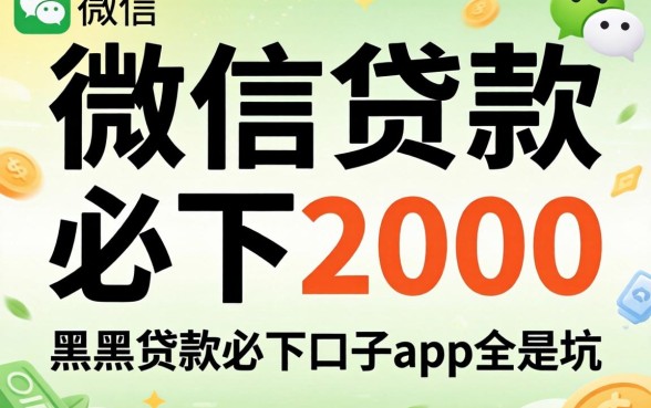 我试了所谓的微信贷款必下2000，结果发现黑户贷款必下口子app全是坑