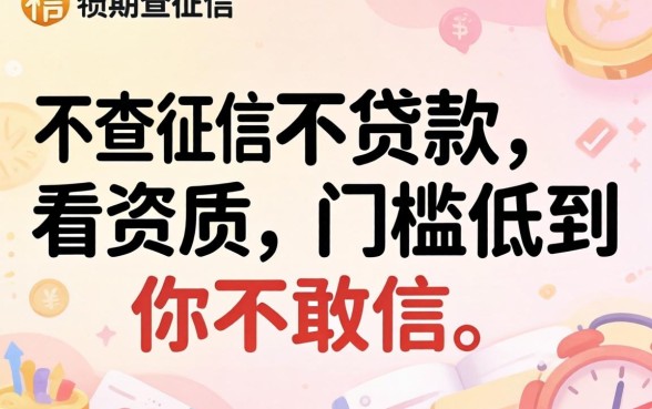 实测几个不查征信不看资质的贷款，门槛低到你不敢信