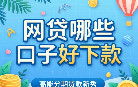 网贷哪些口子好下款，枚举5个高能分期贷款平台新秀