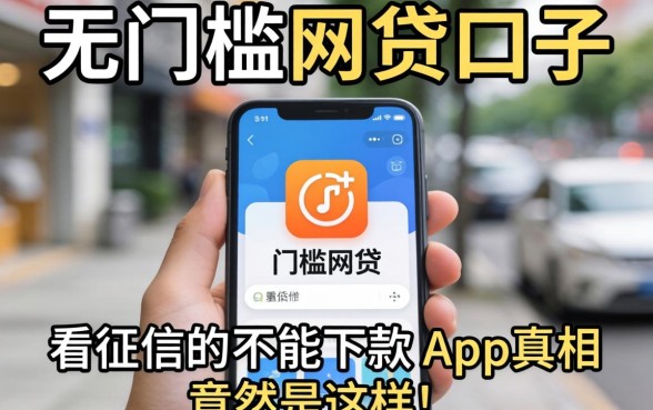 我试了几个所谓的无门槛网贷口子，发现不看征信就能下款的app真相竟然是这样