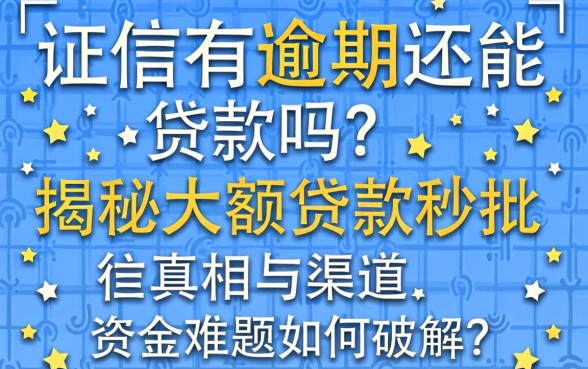 征信有逾期还能贷款吗？揭秘大额贷款秒批的真相与渠道，资金难题如何破解？