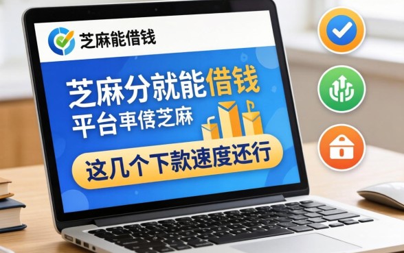盘点只用芝麻分就能借钱的平台,这几个下款速度还行