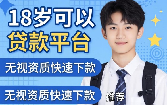 揭秘16岁可以贷款的平台都有哪些，无视资质快速下款推荐