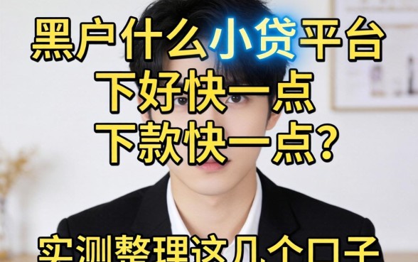 黑户什么小贷平台好下款快一点?实测整理这几个口子