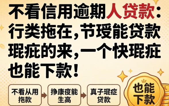 揭秘几款不看信用逾期的贷款,有瑕疵也能下款