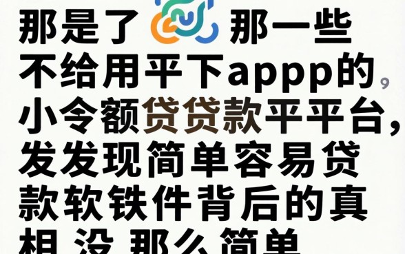 我试了那些不用下app的小额贷款平台，发现简单容易贷款软件背后的真相没那么简单