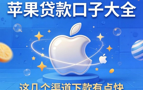 揭秘苹果贷款口子大全，这几个渠道下款有点快