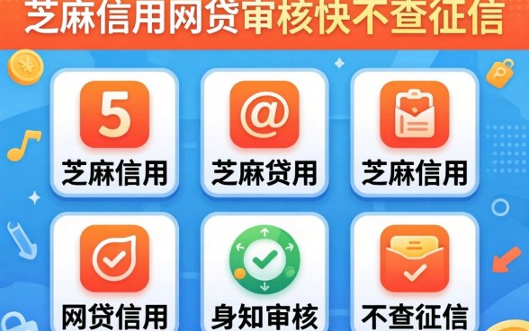 盘点五个不上芝麻信用的网贷,审核快不查征信