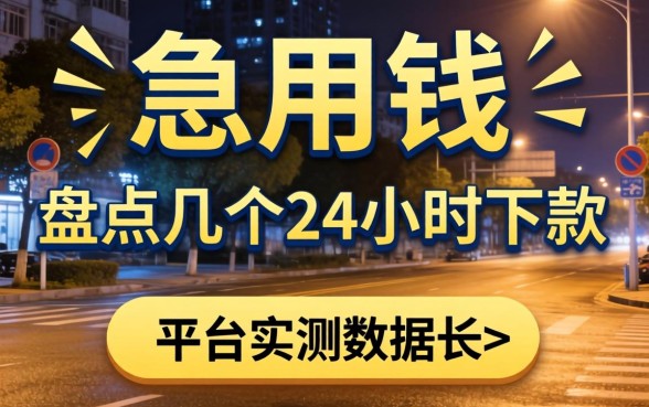 深夜急用钱?盘点几个24小时下款的平台实测数据