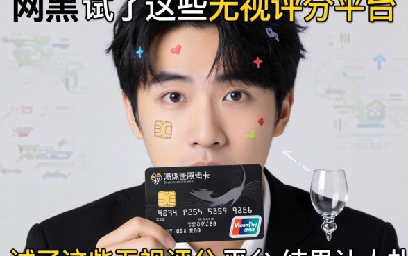 我有信用卡却深陷网黑,试了这些无视评分的平台,结果让人意外