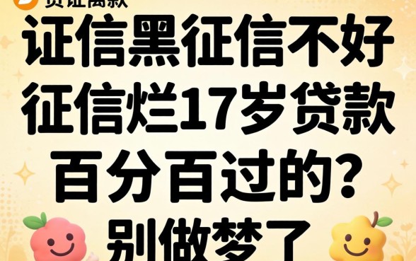 征信黑征信不好征信烂17岁贷款百分百过的?别做梦了