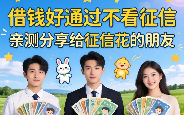 这几个借钱好通过不看征信，亲测分享给征信花的朋友