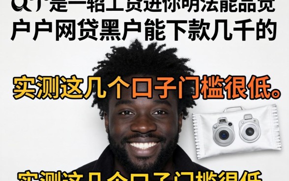 黑户网贷黑户能下款几千的，实测这几个口子门槛很低