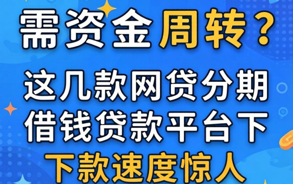 急需资金周转？这几款网贷分期借钱贷款平台下款速度惊人