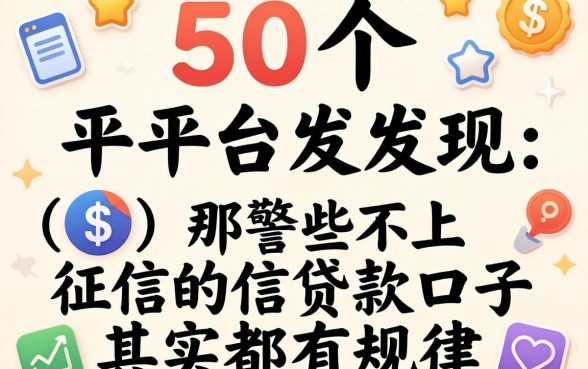 我翻了50个平台发现，那些不上征信的贷款口子其实都有规律