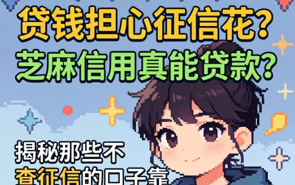 急需用钱却担心征信花?芝麻信用真能贷款吗?揭秘那些不查征信的口子靠谱吗?