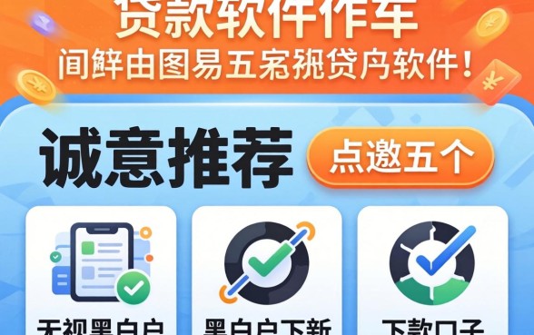 易通过的贷款软件，诚意推荐五个无视黑白户的下款口子