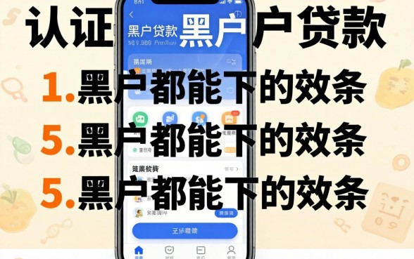 无手机认证黑户贷款，条列5个黑户都能下的软件