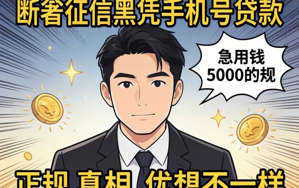 我试了所有征信黑凭手机号贷款的正规平台，发现急用钱5000的真相和你想的不一样