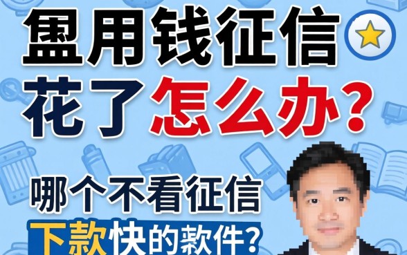 急用钱征信花了怎么办？哪个不看征信 下款快的软件能解燃眉之急？