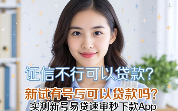 征信不行可以贷款吗，实测新号易贷速审秒下款app后的真实发现